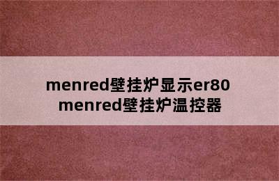 menred壁挂炉显示er80 menred壁挂炉温控器